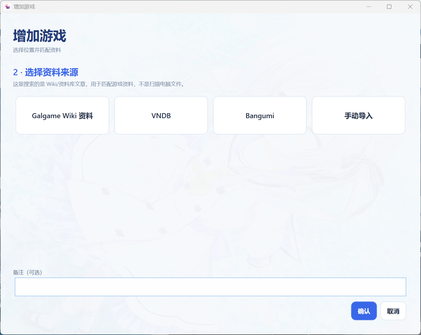 Galgame Wiki 的资料来源选择界面